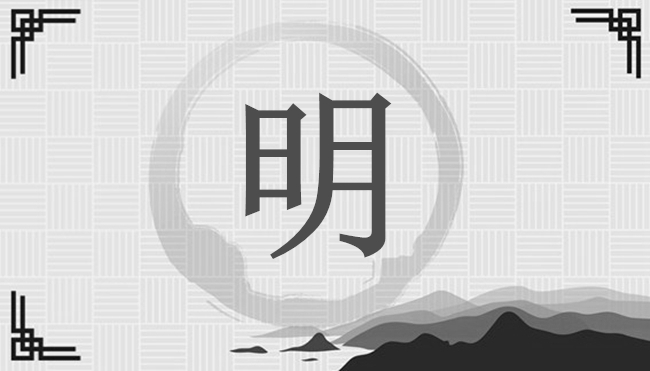 明姓取名 明姓名字大全-姓氏百科