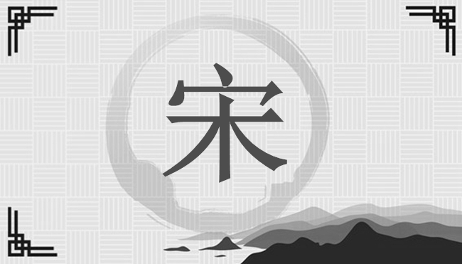 宋姓怎么取有意義的名字？-姓氏百科