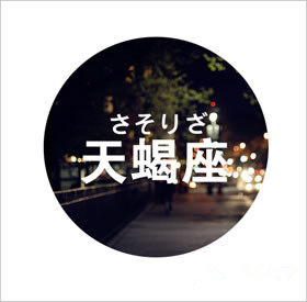 天蠍座本周運勢分析（6.19-6.25）_周公解夢