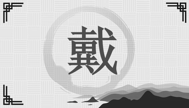 戴姓取名怎么根據字典？-戴姓姓氏百科