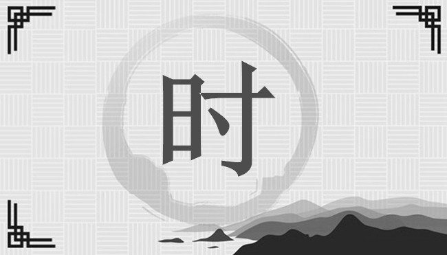 適合時姓的名字有哪些？-姓氏百科