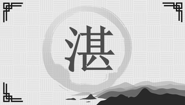 湛姓名字有哪些？-姓氏百科