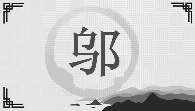 鄔姓取什麼名字運勢好？-姓氏百科