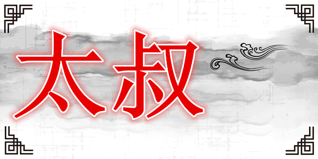 複姓申屠姓女孩子適合用哪些名字？-寶寶起名