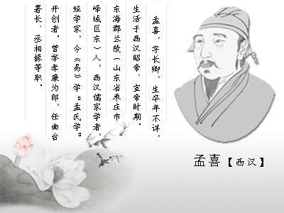 孟喜是"孟氏學"的開創者嗎？-孟姓姓氏名人