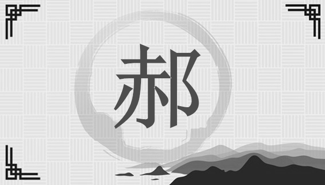 適合郝姓的名字有哪些？-郝姓姓氏百科