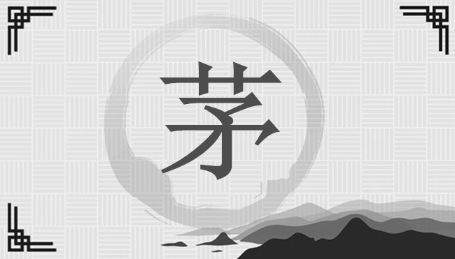 茅姓取名中間加什麼字？-姓氏百科